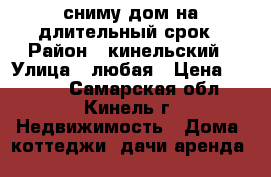 сниму дом на длительный срок › Район ­ кинельский › Улица ­ любая › Цена ­ 7 000 - Самарская обл., Кинель г. Недвижимость » Дома, коттеджи, дачи аренда   